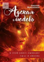 Адская Любовь. В&nbsp;этой книге оживают Ужас и&nbsp;Любовь