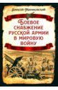 Боевое снабжение русской армии в мировую войну