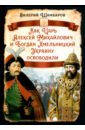 Как Царь Алексей Михайлович и Богдан Хмельницкий