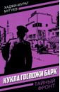 Кукла госпожи Барк