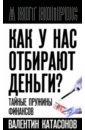 Как у нас отбирают деньги? Тайные пружины финансов