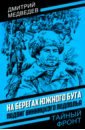 На берегах Южного Буга. Подвиг винницкого подполья