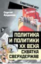 Политика и политики ХХ века. Схватка сверхдержав