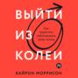 Выйти из колеи: Как перестать саботировать свою жизнь