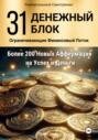 31 Денежный Блок
