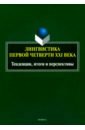 Лингвистика первой четверти ХХI века. Тенденции