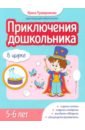 Приключения дошкольника. В цирке. 5-6 лет