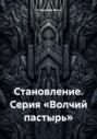 Становление. Серия «Волчий пастырь»