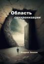 Область синхронизации