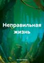 Неправильная жизнь