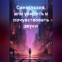Синестезия, или увидеть и почувствовать звуки