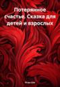 Потерянное счастье. Сказка для детей и взрослых