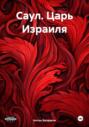 Саул. Царь Израиля
