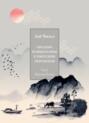 Сводные комментарии к &laquo;Чжоуским Переменам&raquo;. Том I. Верхняя книга