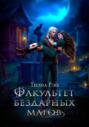 Факультет бездарных магов