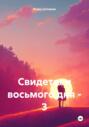 Свидетели восьмого дня &ndash; 3