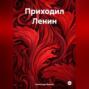 Приходил Ленин
