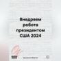 Внедряем робота президентом США 2024