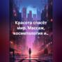 Красота спасёт мир. Массаж, косметология и..