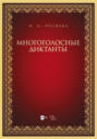 Многоголосные диктанты