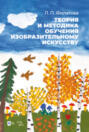 Теория и методика обучения изобразительному искусству