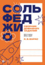 Сольфеджио. Сборник домашних заданий. Для 4 класса ДМШ и ДШИ