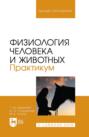 Физиология человека и животных. Практикум. Учебное пособие для вузов