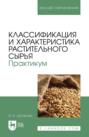 Классификация и характеристика растительного сырья. Практикум. Учебное пособие для вузов