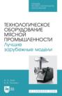 Технологическое оборудование мясной промышленности. Лучшие зарубежные модели. Учебное пособие для СПО