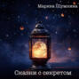 Сказки с секретом