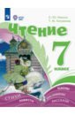 Чтение. 7 класс. Учебник. Адаптированные программы