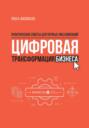 Цифровая трансформация бизнеса. Практические советы для первых лиц компаний