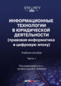 Информационные технологии в юридической деятельности (правовая информатика в цифровую эпоху). Часть 1