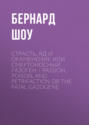 Страсть, яд и окаменение или смертоносный газоген / Passion,&nbsp;Poison, and Petrifaction&nbsp;or The Fatal Gazogene