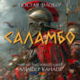 Саламбо