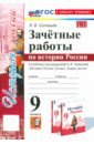 История России. 9 класс. Зачётные работы к учебнику под редакцией А. В. Торкунова. ФГОС