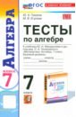 Алгебра. 7 класс. Тесты к учебнику Ю. Н. Макарычева и др. ФГОС