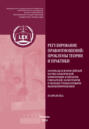 Регулирование правоотношений. Проблемы теории и практики. Материалы XI Всероссийской научно-практической конференции аспирантов, соискателей, магистрантов и молодых ученых в режиме видео-конференц-связи 28 апреля 2022 г.