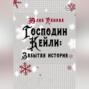 Господин Кейли: Забытая история