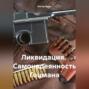 Ликвидация. Самонадеянность Гоцмана