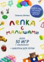 Лепка с&nbsp;малышами