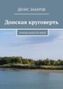 Донская круговерть. Круизы юности&nbsp;моей