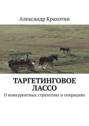 Таргетинговое лассо. О конкурентных стратегиях и операциях