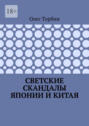 Светские скандалы Японии и Китая