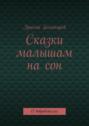 Сказки малышам на сон. О добродетелях