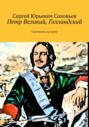 Петр Великий, голландский. Самозванец на троне