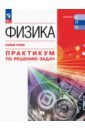 Физика. Базовый уровень. Практикум по решению задач