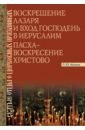 Воскрешение Лазаря и Вход Господень в Иерусалим. Пасха - Воскресение Христово