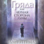 Гряда, или Чёрная сторона луны