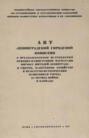 Акт Ленинградской городской комиссии о преднамеренном истреблении немецко-фашистскими варварами мирных жителей Ленинграда и ущербе, нанесенном хозяйству и культурно-историческим памятникам города за период войны и блокады